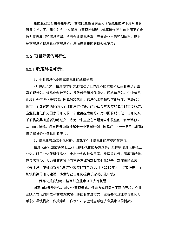 （終稿）信息化管理應用平臺（ERP新增項目）新增項目可行性投資論證建議書.doc（最終版）第15頁
