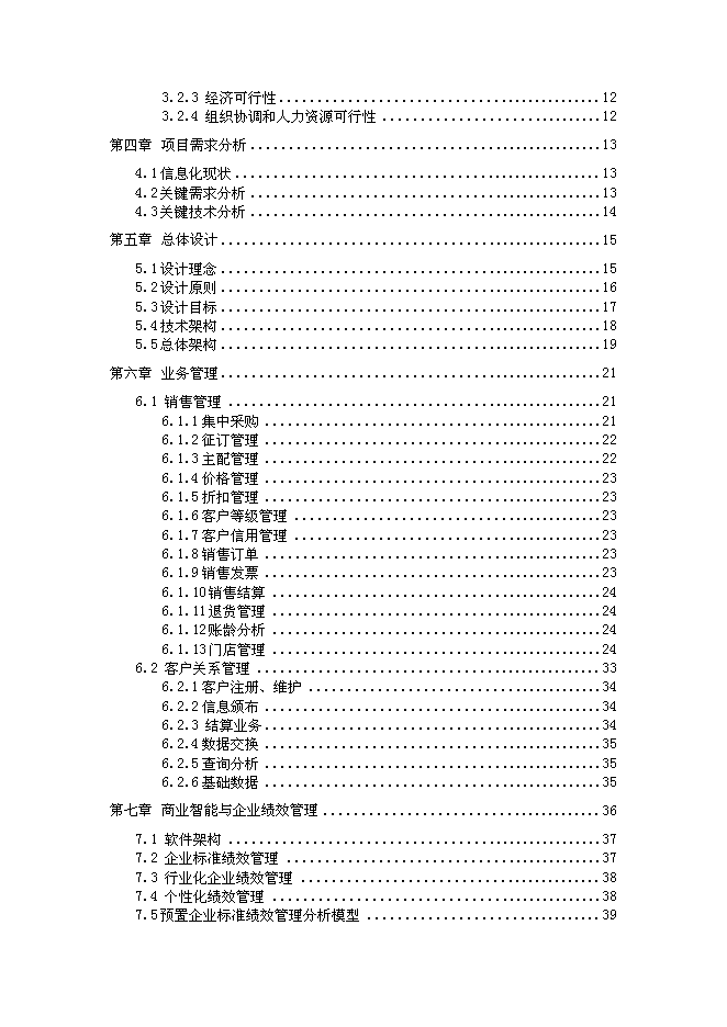 （終稿）信息化管理應用平臺（ERP新增項目）新增項目可行性投資論證建議書.doc（最終版）第2頁