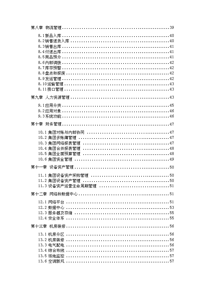 （終稿）信息化管理應用平臺（ERP新增項目）新增項目可行性投資論證建議書.doc（最終版）第3頁