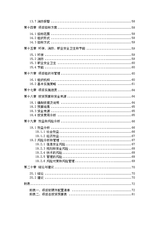 （終稿）信息化管理應用平臺（ERP新增項目）新增項目可行性投資論證建議書.doc（最終版）第4頁
