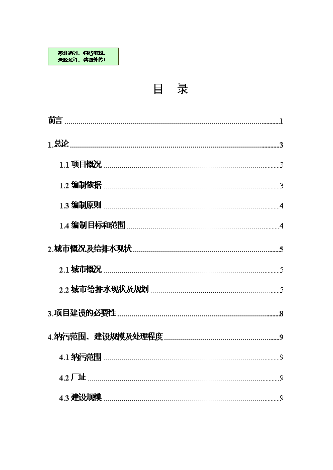 （終稿）佛山市鎮安污水處理廠三期擴建工程新增項目可行性投資論證建議書.doc（最終版）