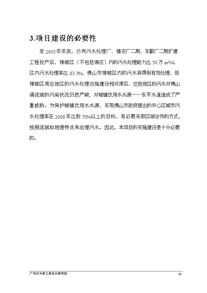 （終稿）佛山市鎮安污水處理廠三期擴建工程新增項目可行性投資論證建議書.doc（最終版）