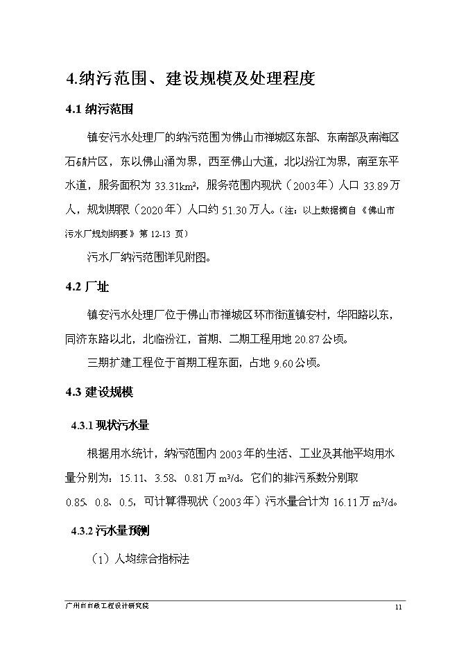（終稿）佛山市鎮安污水處理廠三期擴建工程新增項目可行性投資論證建議書.doc（最終版）
