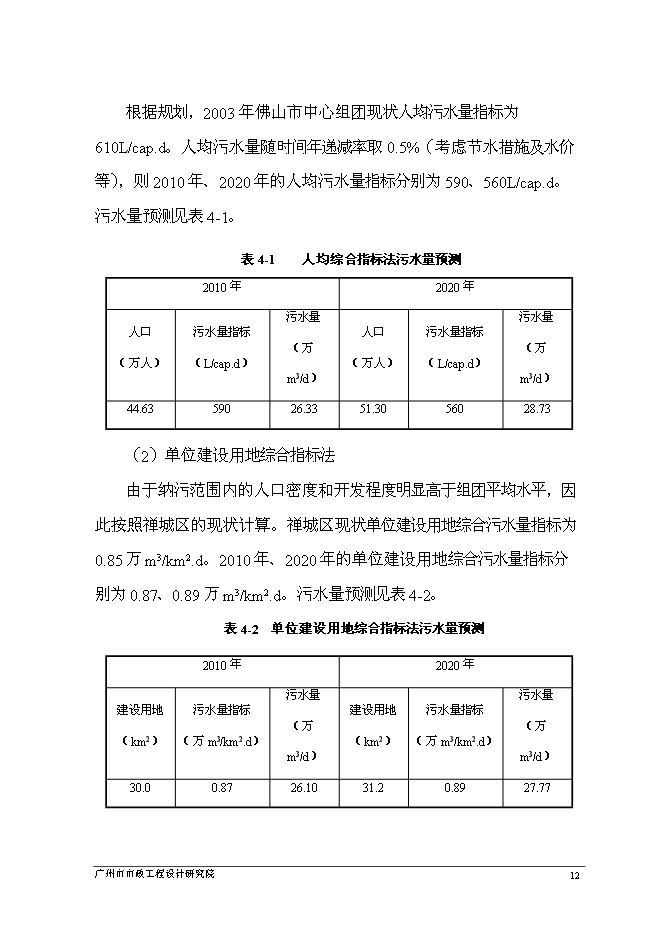（終稿）佛山市鎮安污水處理廠三期擴建工程新增項目可行性投資論證建議書.doc（最終版）