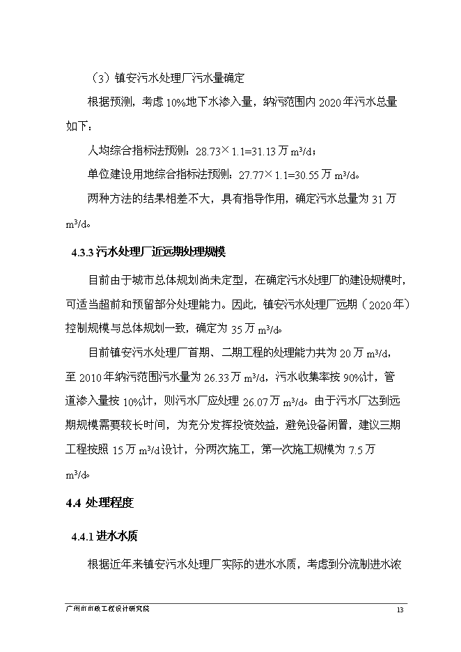（終稿）佛山市鎮安污水處理廠三期擴建工程新增項目可行性投資論證建議書.doc（最終版）
