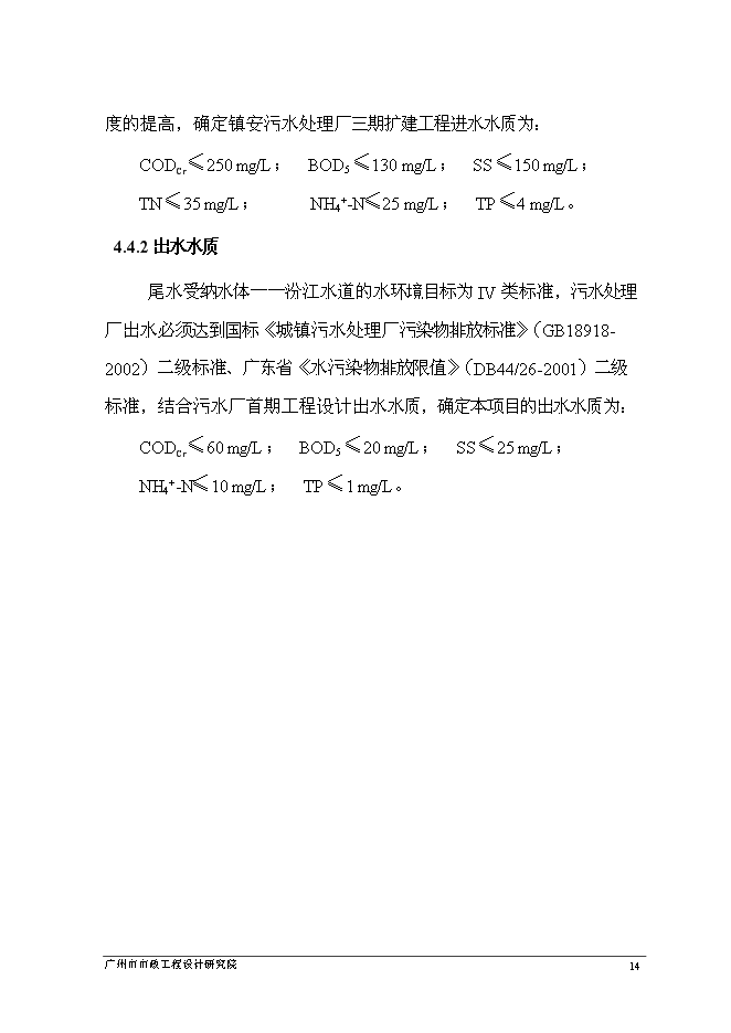 （終稿）佛山市鎮安污水處理廠三期擴建工程新增項目可行性投資論證建議書.doc（最終版）