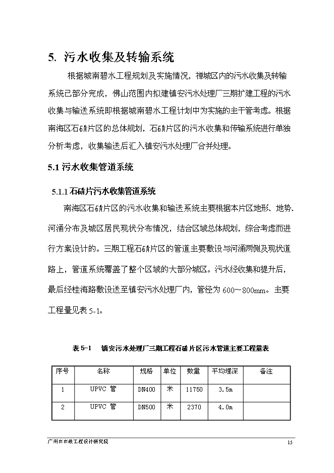 （終稿）佛山市鎮安污水處理廠三期擴建工程新增項目可行性投資論證建議書.doc（最終版）