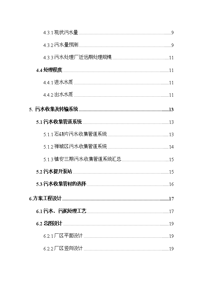 （終稿）佛山市鎮安污水處理廠三期擴建工程新增項目可行性投資論證建議書.doc（最終版）