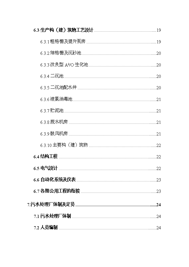 （終稿）佛山市鎮安污水處理廠三期擴建工程新增項目可行性投資論證建議書.doc（最終版）