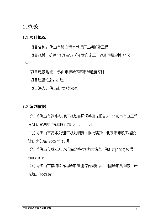 （終稿）佛山市鎮安污水處理廠三期擴建工程新增項目可行性投資論證建議書.doc（最終版）