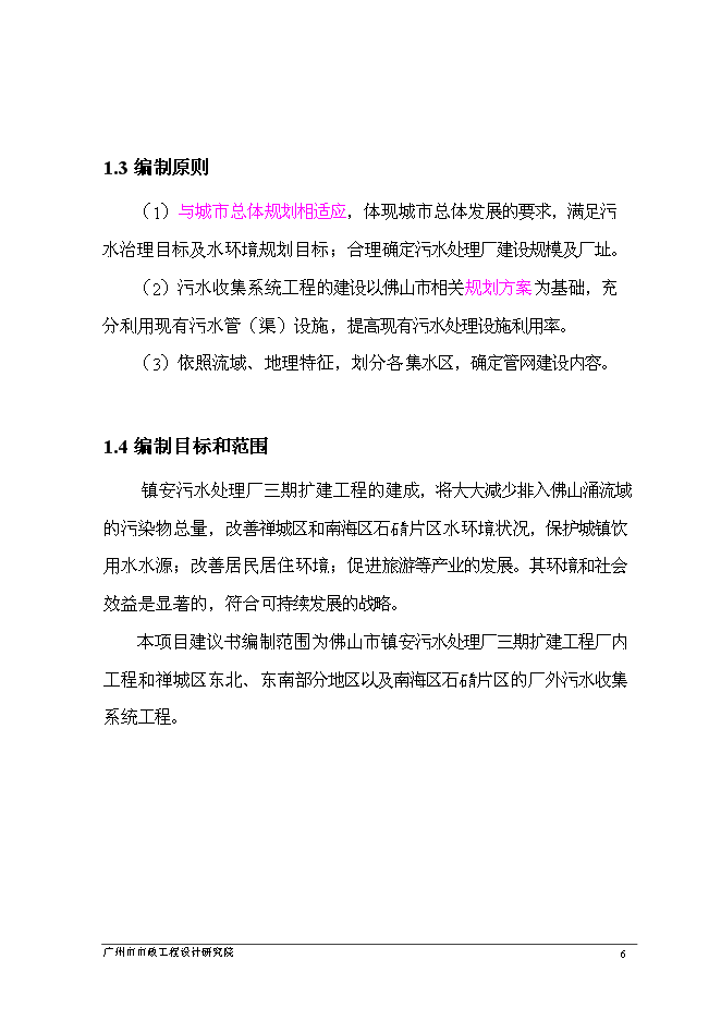 （終稿）佛山市鎮安污水處理廠三期擴建工程新增項目可行性投資論證建議書.doc（最終版）