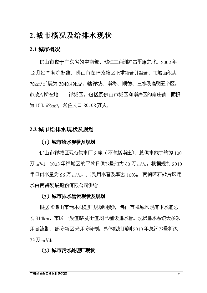 （終稿）佛山市鎮安污水處理廠三期擴建工程新增項目可行性投資論證建議書.doc（最終版）