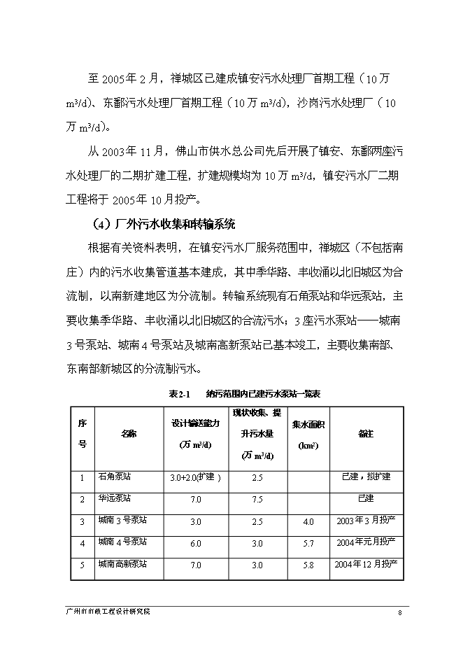 （終稿）佛山市鎮安污水處理廠三期擴建工程新增項目可行性投資論證建議書.doc（最終版）