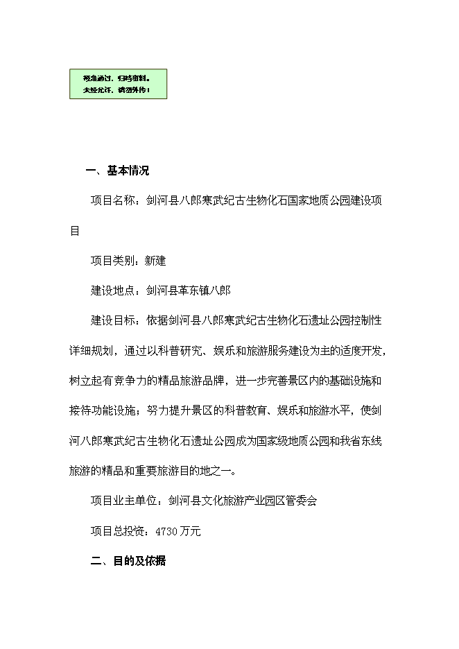 （終稿）八郎寒武紀古生物化石遺址公園新增項目可行性投資論證建議書.doc（最終版）第1頁