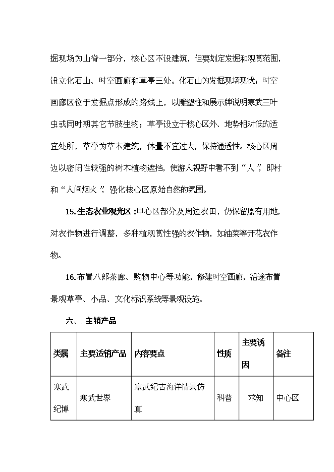 （終稿）八郎寒武紀古生物化石遺址公園新增項目可行性投資論證建議書.doc（最終版）第10頁