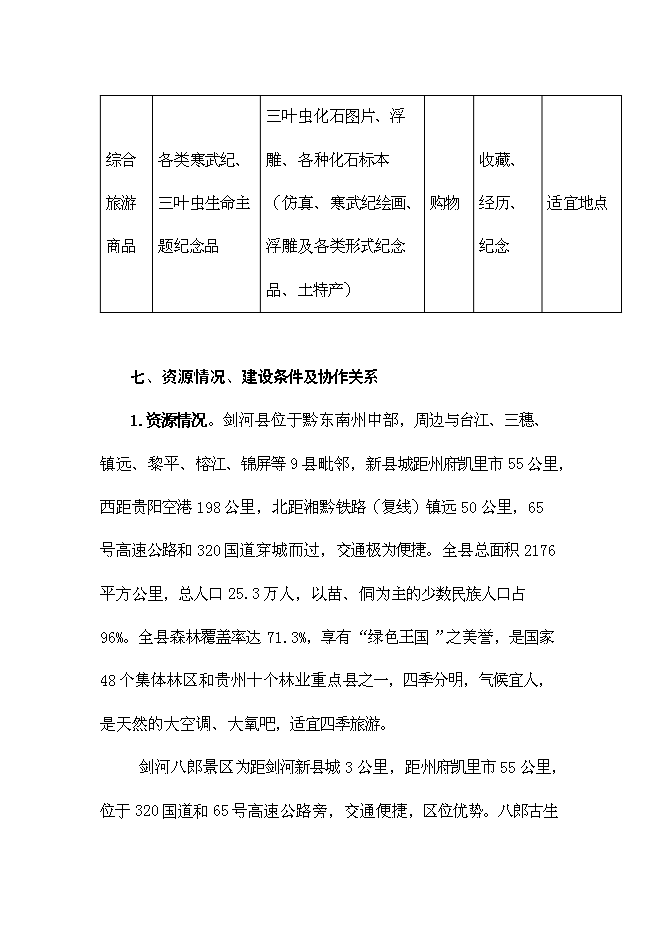 （終稿）八郎寒武紀古生物化石遺址公園新增項目可行性投資論證建議書.doc（最終版）第13頁