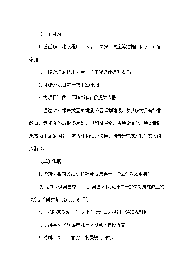（終稿）八郎寒武紀古生物化石遺址公園新增項目可行性投資論證建議書.doc（最終版）第2頁