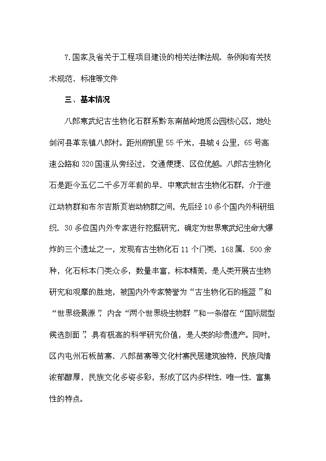 （終稿）八郎寒武紀古生物化石遺址公園新增項目可行性投資論證建議書.doc（最終版）第3頁