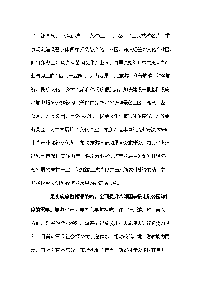 （終稿）八郎寒武紀古生物化石遺址公園新增項目可行性投資論證建議書.doc（最終版）第5頁