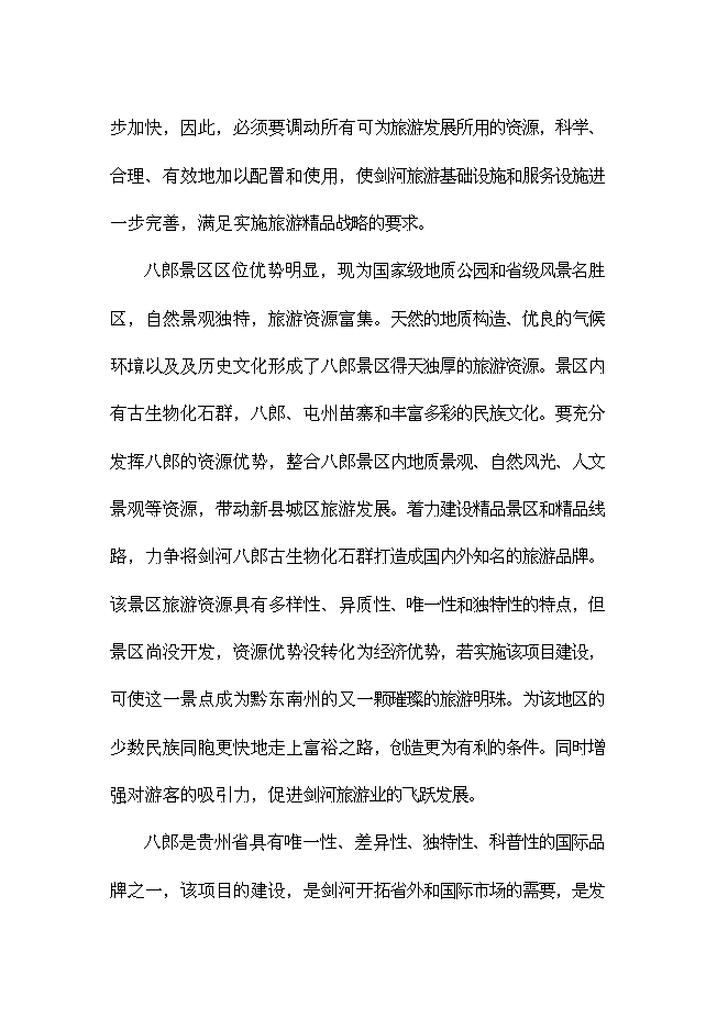（終稿）八郎寒武紀古生物化石遺址公園新增項目可行性投資論證建議書.doc（最終版）第6頁