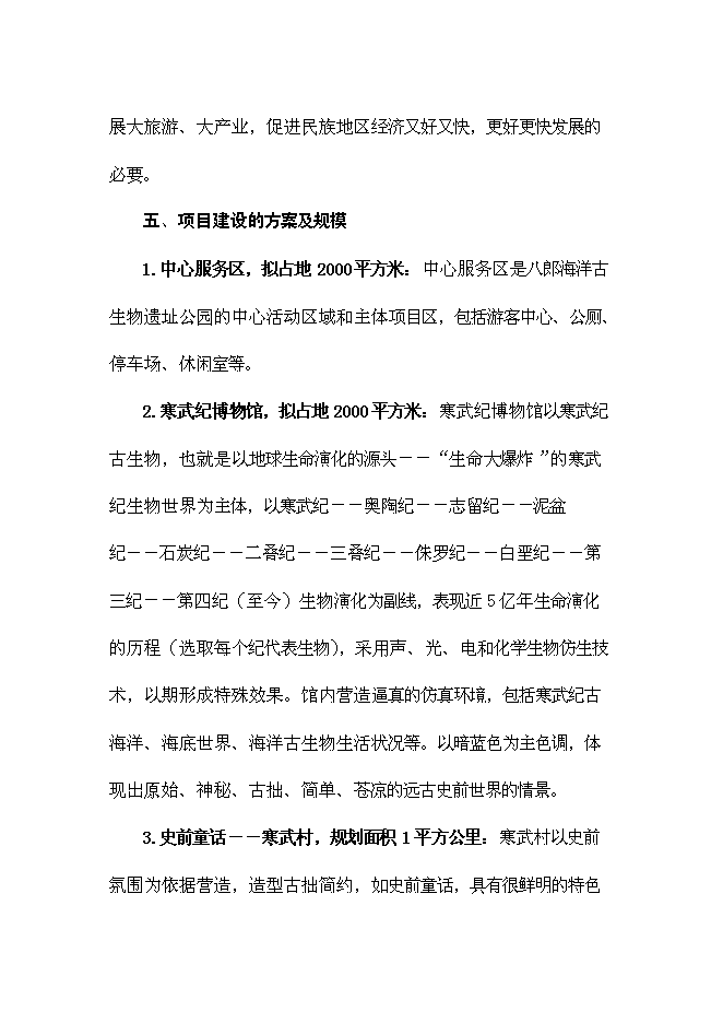 （終稿）八郎寒武紀古生物化石遺址公園新增項目可行性投資論證建議書.doc（最終版）第7頁