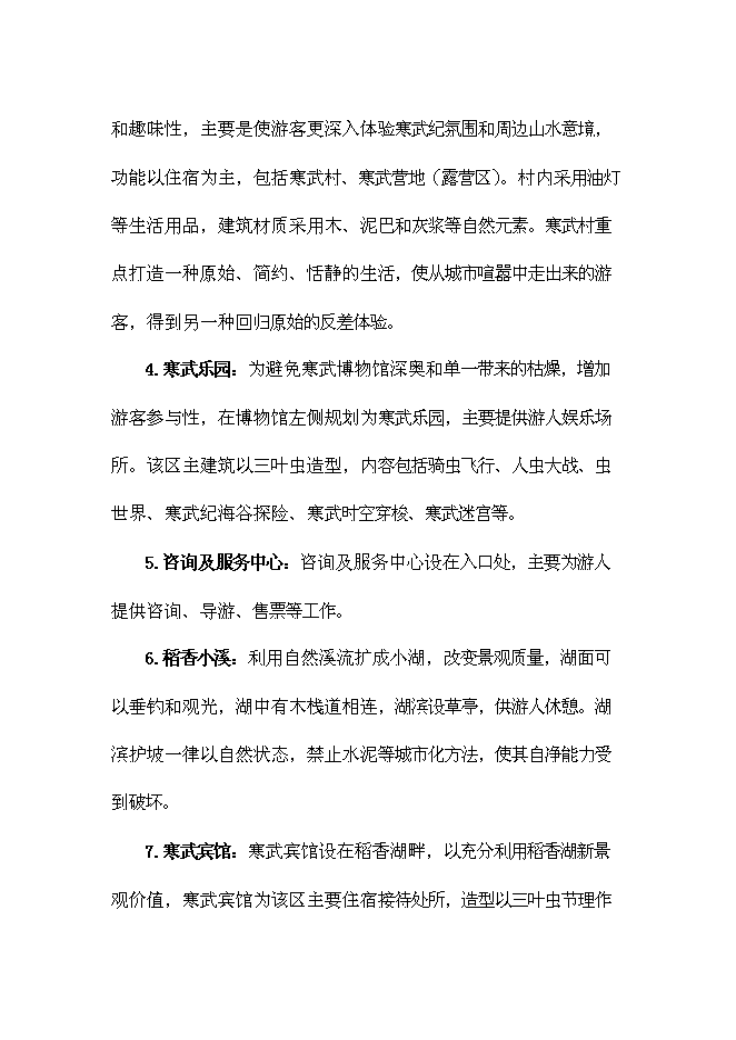 （終稿）八郎寒武紀古生物化石遺址公園新增項目可行性投資論證建議書.doc（最終版）第8頁