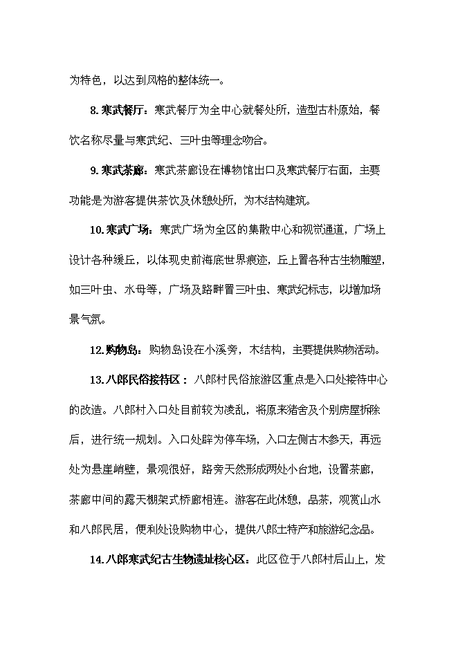（終稿）八郎寒武紀古生物化石遺址公園新增項目可行性投資論證建議書.doc（最終版）第9頁