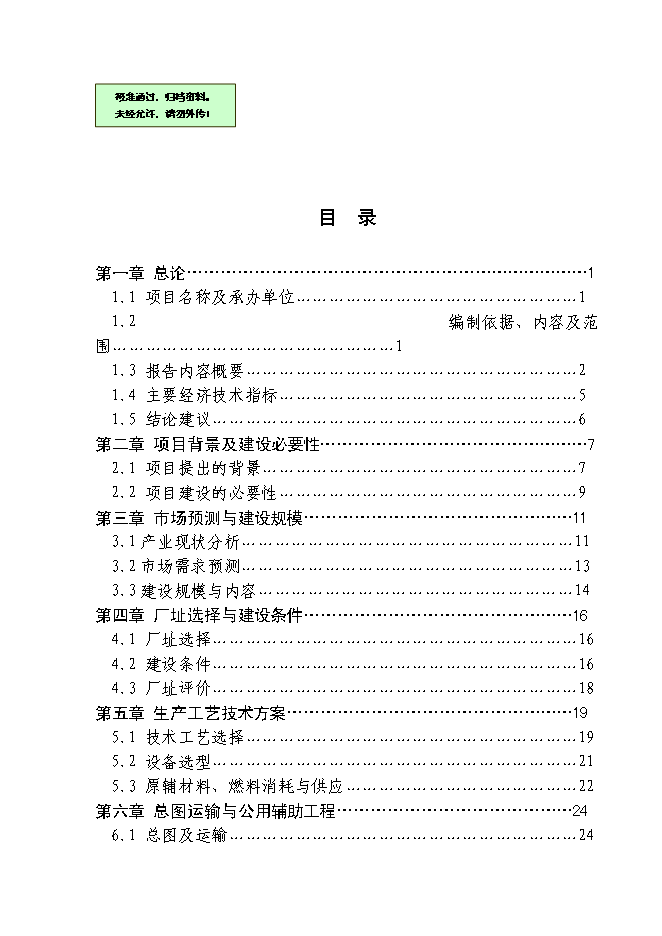 （終稿）全新鋼結構生產新增項目可行性投資論證建議書.doc（最終版）第1頁