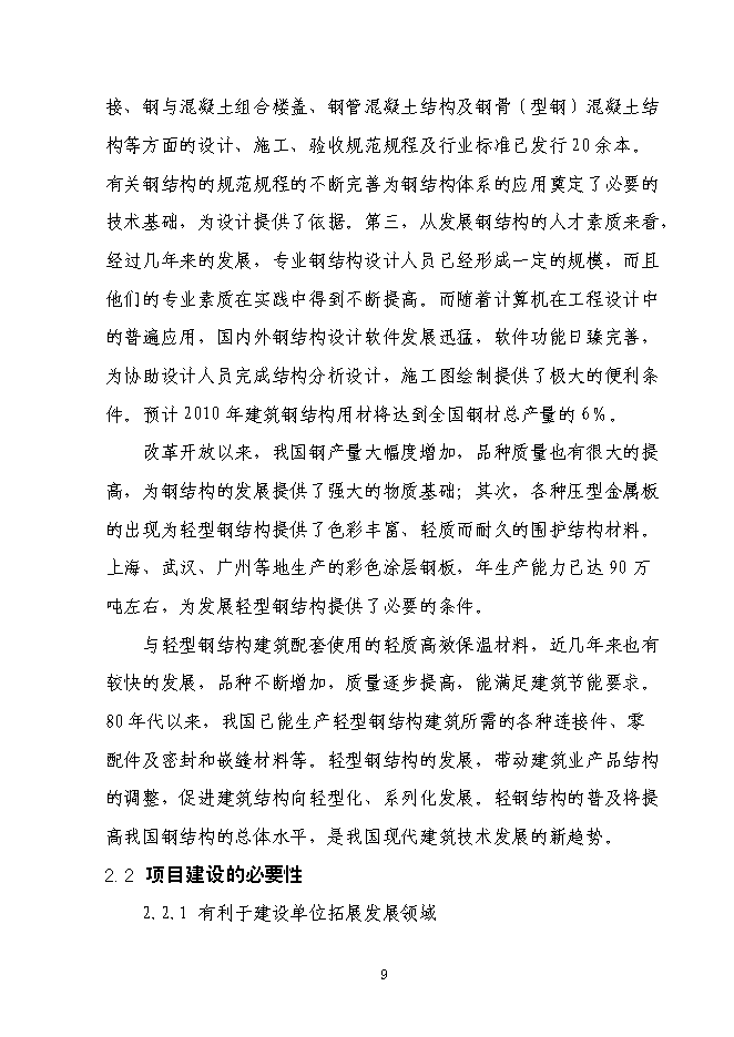 （終稿）全新鋼結構生產新增項目可行性投資論證建議書.doc（最終版）第11頁