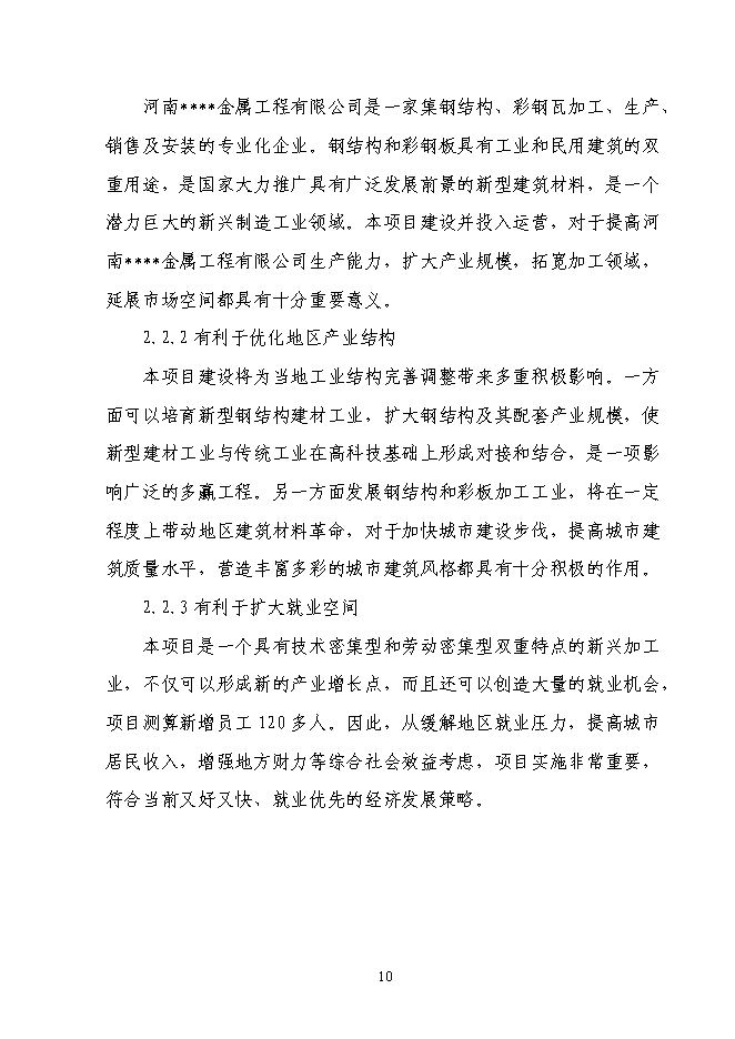 （終稿）全新鋼結構生產新增項目可行性投資論證建議書.doc（最終版）第12頁