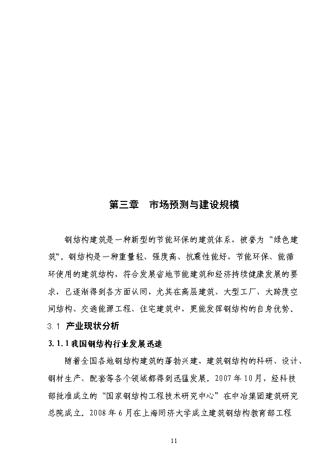（終稿）全新鋼結構生產新增項目可行性投資論證建議書.doc（最終版）第13頁