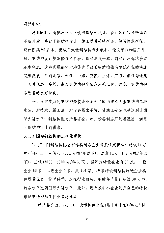 （終稿）全新鋼結構生產新增項目可行性投資論證建議書.doc（最終版）第14頁