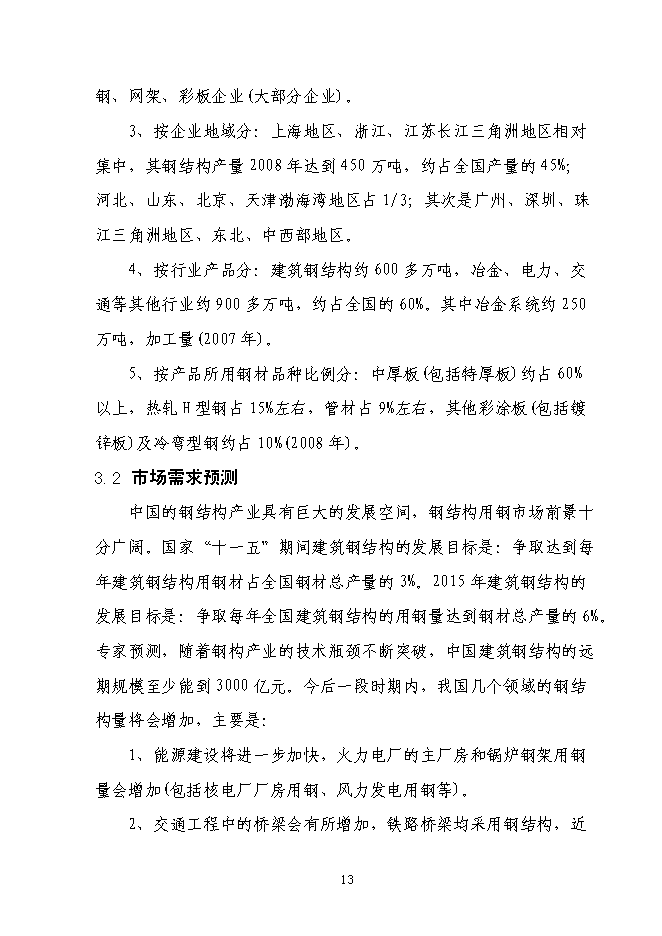 （終稿）全新鋼結構生產新增項目可行性投資論證建議書.doc（最終版）第15頁
