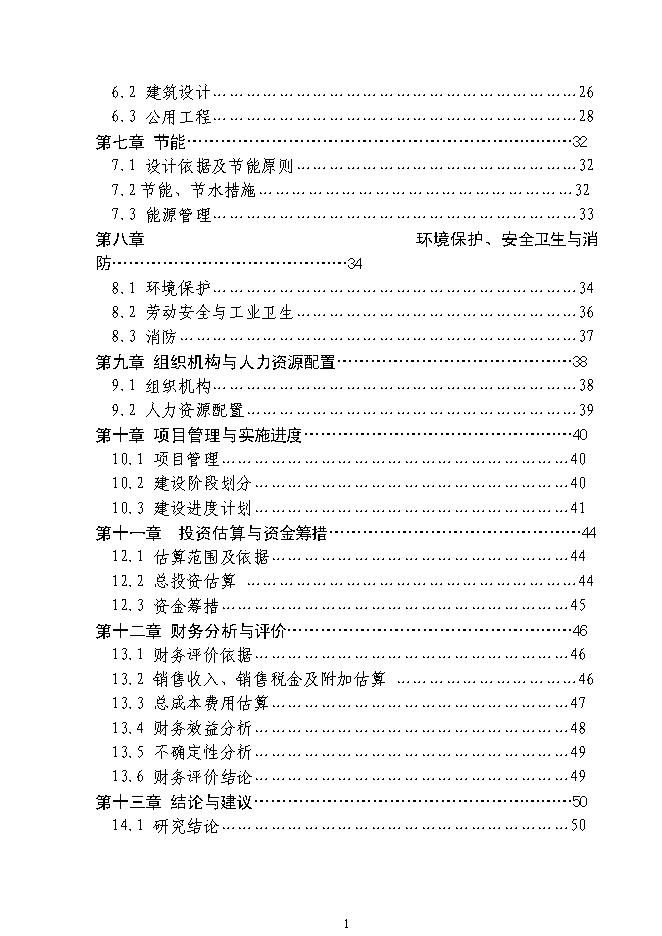 （終稿）全新鋼結構生產新增項目可行性投資論證建議書.doc（最終版）第2頁