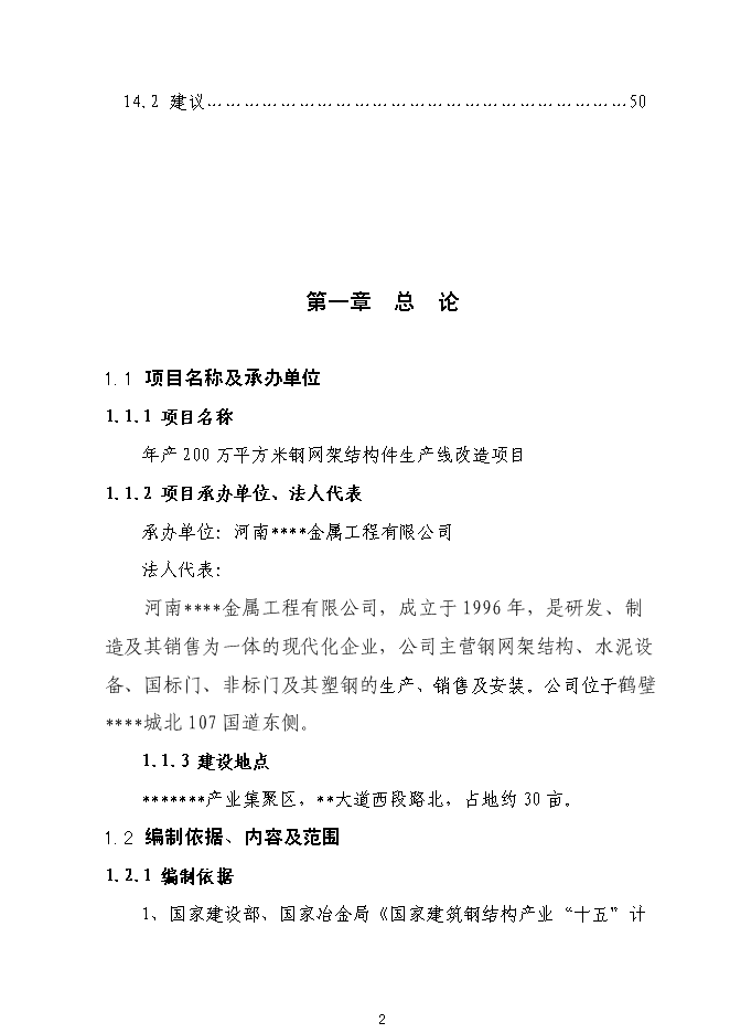（終稿）全新鋼結構生產新增項目可行性投資論證建議書.doc（最終版）第3頁