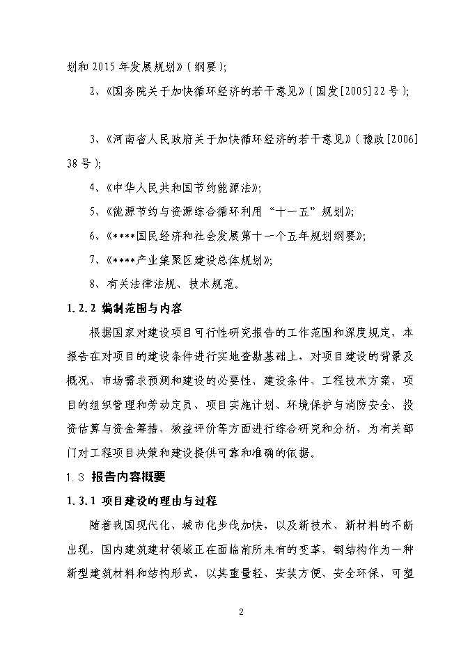 （終稿）全新鋼結構生產新增項目可行性投資論證建議書.doc（最終版）第4頁