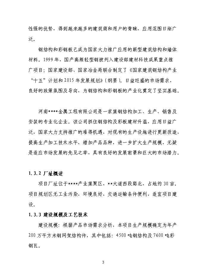 （終稿）全新鋼結構生產新增項目可行性投資論證建議書.doc（最終版）第5頁