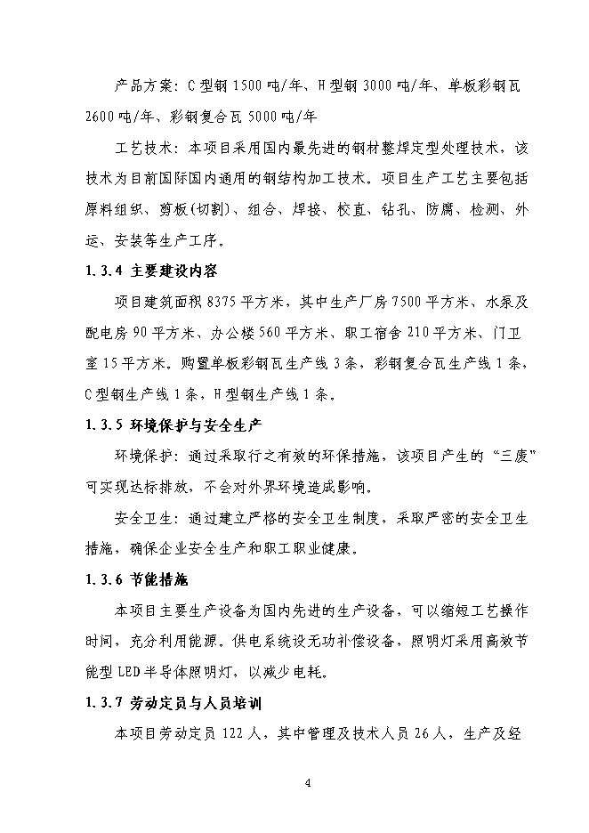 （終稿）全新鋼結構生產新增項目可行性投資論證建議書.doc（最終版）第6頁