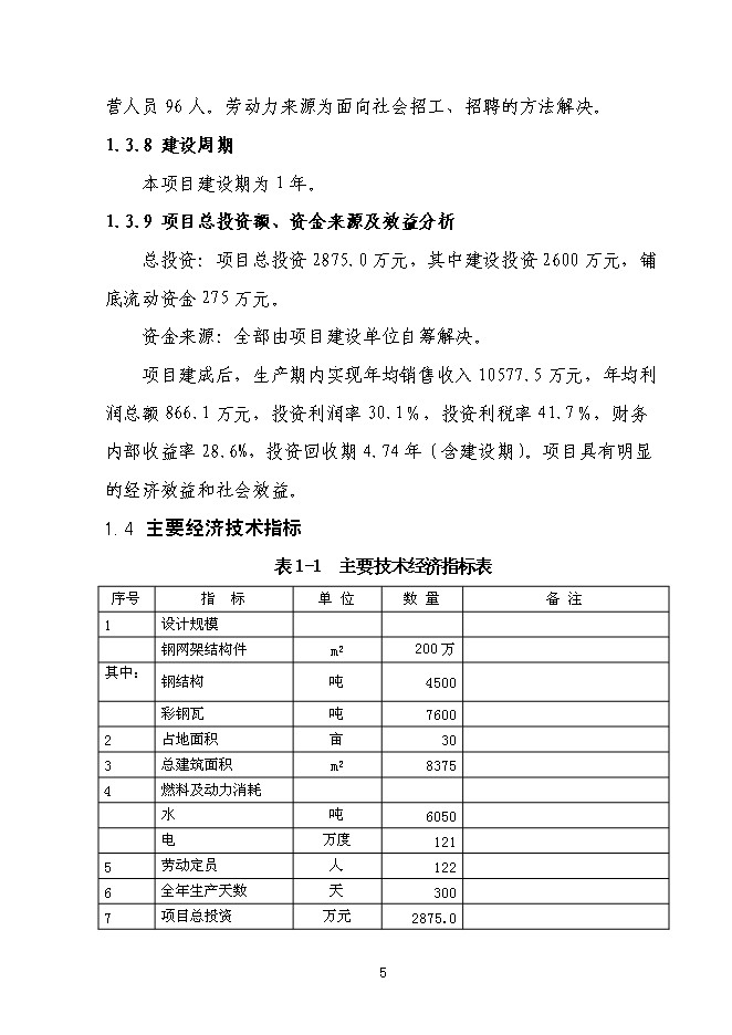 （終稿）全新鋼結構生產新增項目可行性投資論證建議書.doc（最終版）第7頁