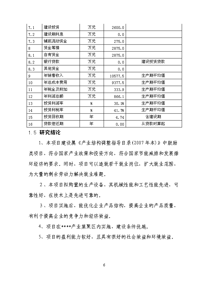 （終稿）全新鋼結構生產新增項目可行性投資論證建議書.doc（最終版）第8頁