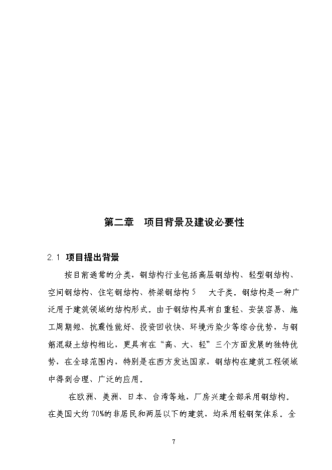 （終稿）全新鋼結構生產新增項目可行性投資論證建議書.doc（最終版）第9頁