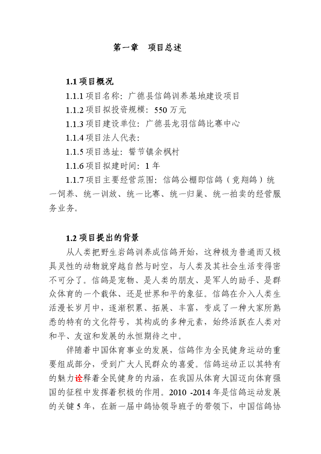 （終稿）信鴿馴養基地新增項目可行性投資論證建議書.doc（最終版）第1頁
