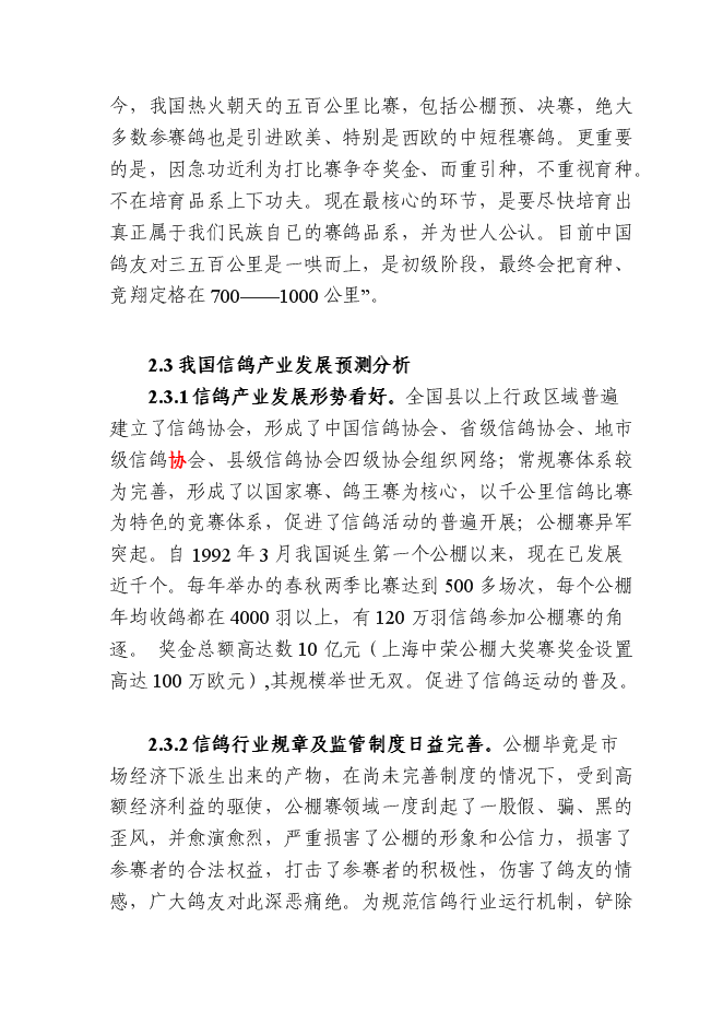 （終稿）信鴿馴養基地新增項目可行性投資論證建議書.doc（最終版）第10頁