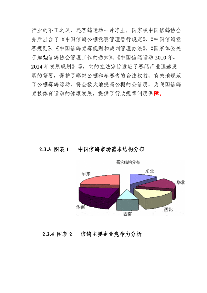 （終稿）信鴿馴養基地新增項目可行性投資論證建議書.doc（最終版）第11頁