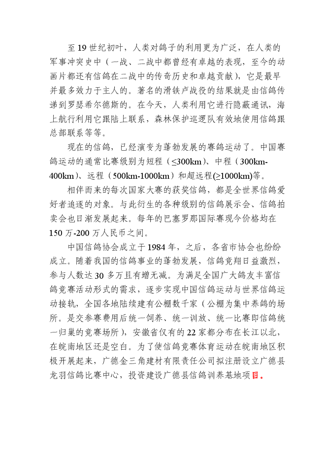 （終稿）信鴿馴養基地新增項目可行性投資論證建議書.doc（最終版）第3頁