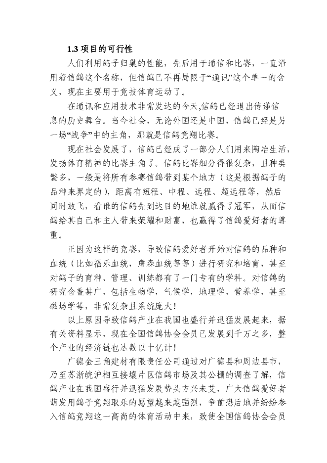 （終稿）信鴿馴養基地新增項目可行性投資論證建議書.doc（最終版）第4頁