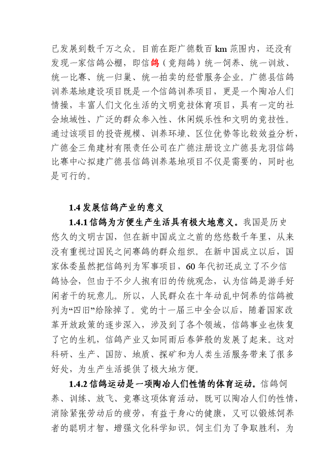 （終稿）信鴿馴養基地新增項目可行性投資論證建議書.doc（最終版）第5頁