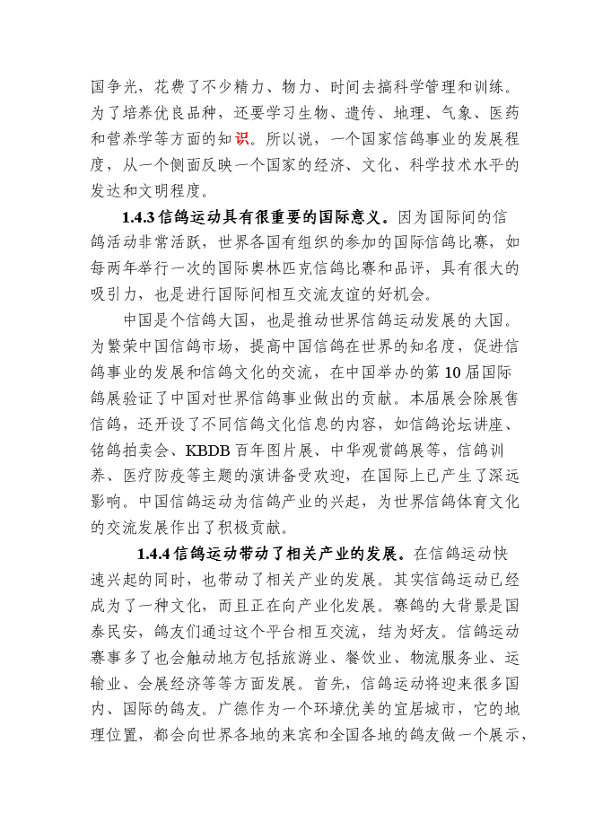 （終稿）信鴿馴養基地新增項目可行性投資論證建議書.doc（最終版）第6頁