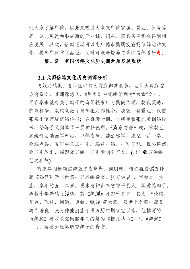 （終稿）信鴿馴養基地新增項目可行性投資論證建議書.doc（最終版）第7頁