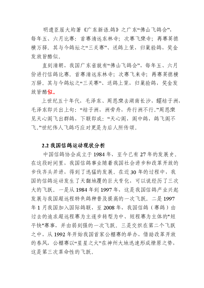 （終稿）信鴿馴養基地新增項目可行性投資論證建議書.doc（最終版）第8頁